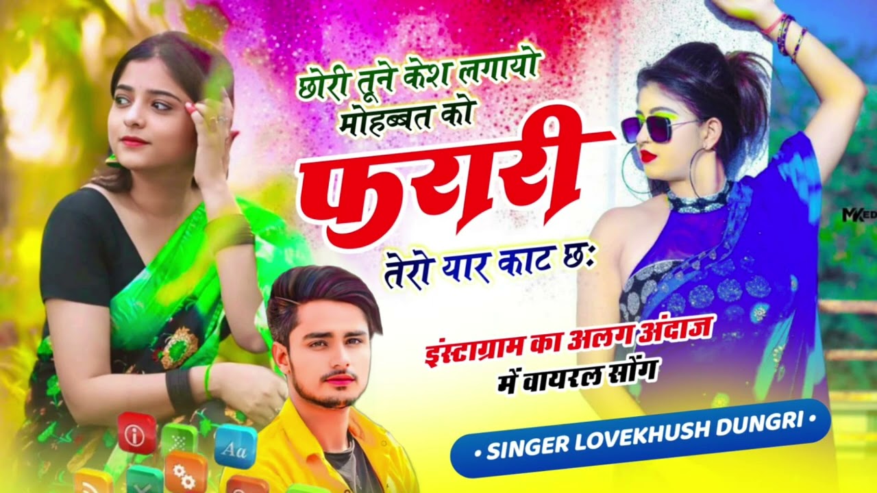 छोरी तूने केश लगायाे मोहब्बत को, फरारी तेरो यार काट छ: ।। इंस्टाग्राम का अलग अंदाज में वायरल सोंग ।।