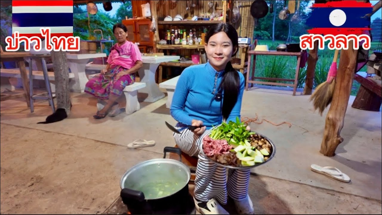 วันนี้แม่ย่าอยากแกงหน่อไม้ สาวลาว🇱🇦จัดให้เลยจ้า #บ่าวรันนี่สาวตาดำ