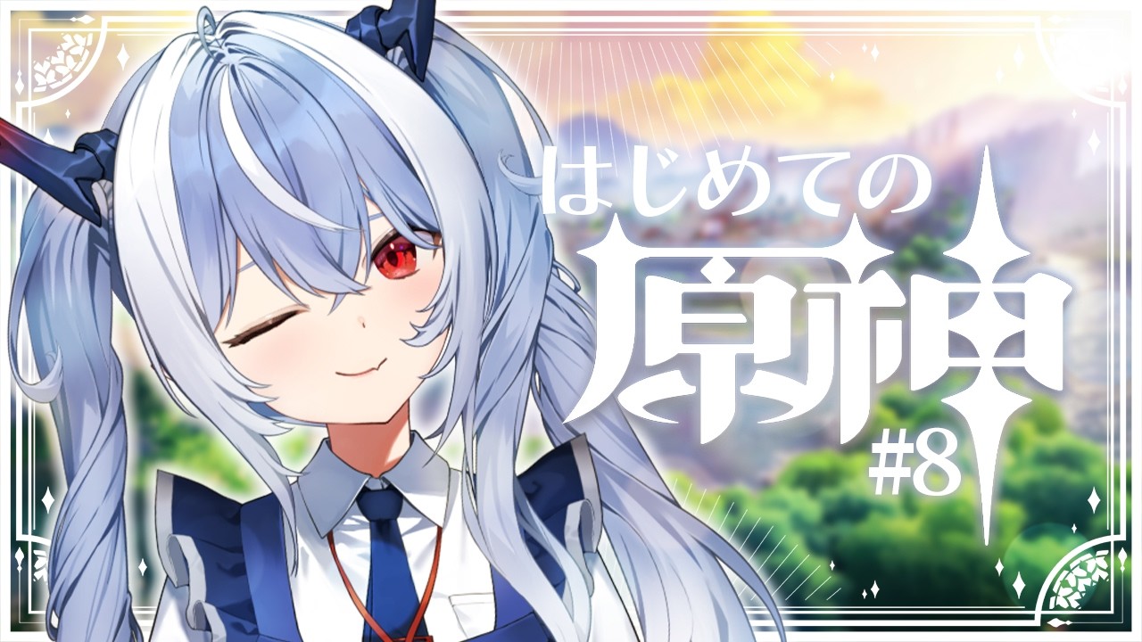 #8【原神】完全初見！#原神 璃月編きた！まったり旅していくぞ～！【紙束ねるこ/すぺしゃりて】