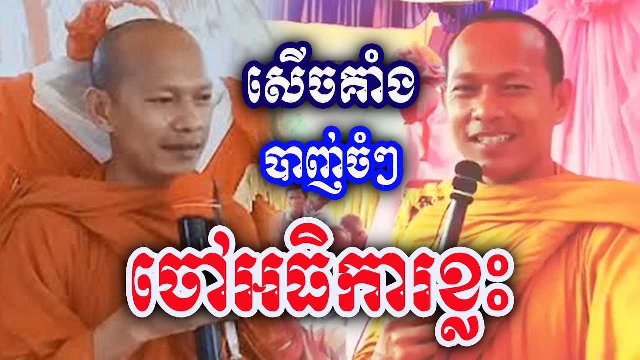 បាញ់​ចៅ​អធិការ​មួយ​ចំនួន​សេីច​ផ្អើល​ ដោយ​ភិក្ខុ​ ឡុង​ ចន្ថា​ Dharma 2026