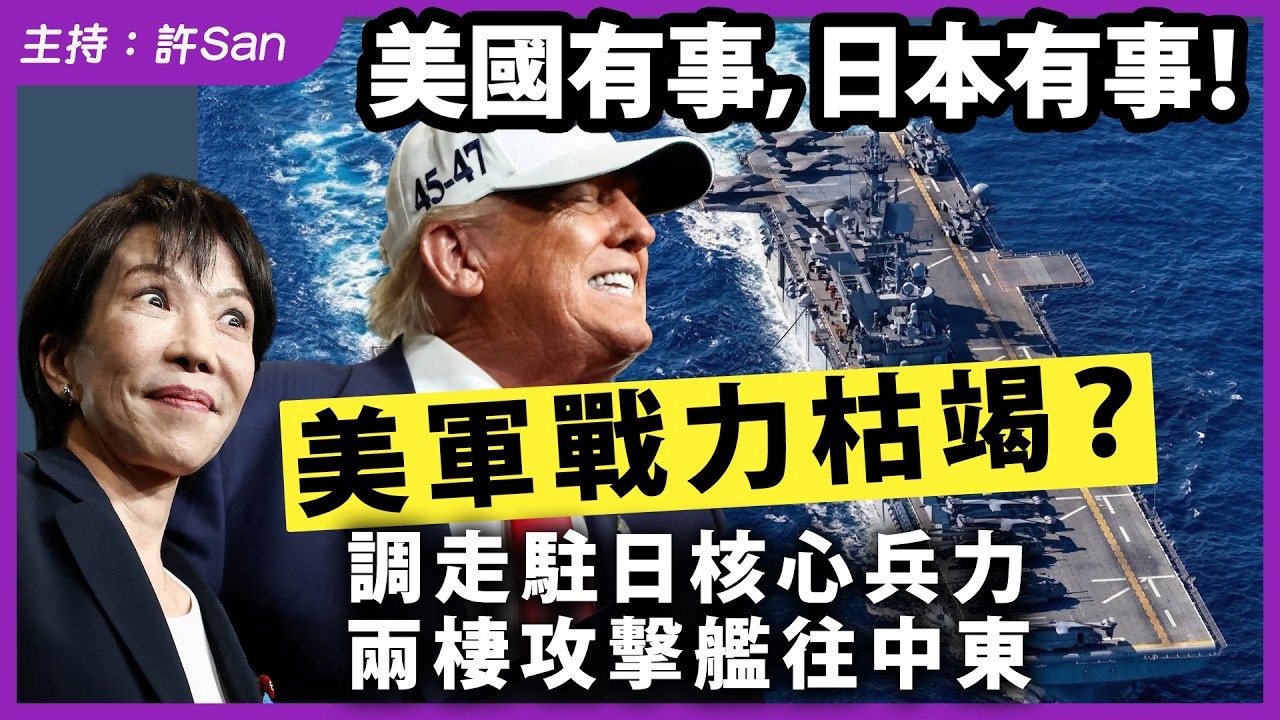美國有事，日本有事！美軍戰力枯竭？調走駐日核心兵力兩棲攻擊艦往中東
