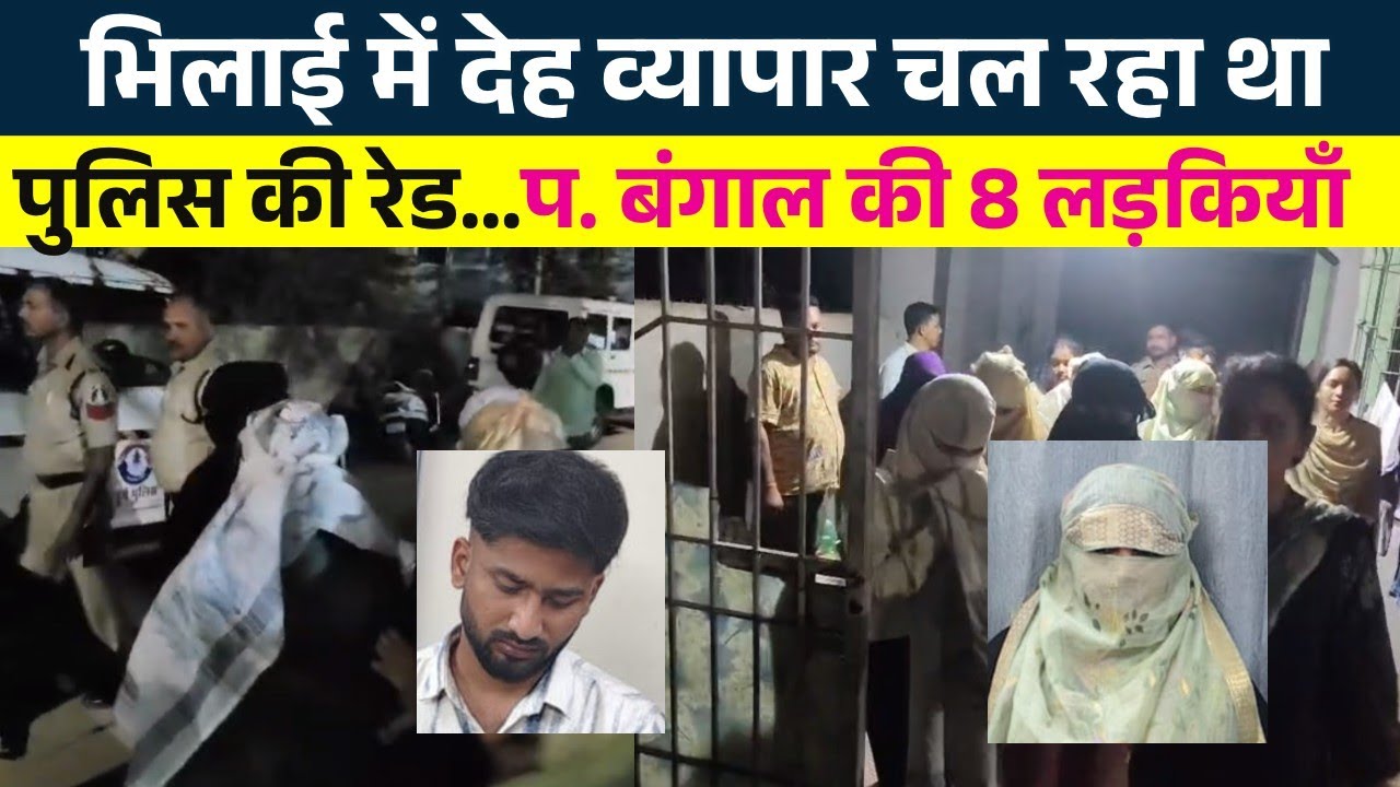 Bhilai देह व्यापार पर Durg Police की गजब कार्रवाही | Seemant Kashyap KP News 