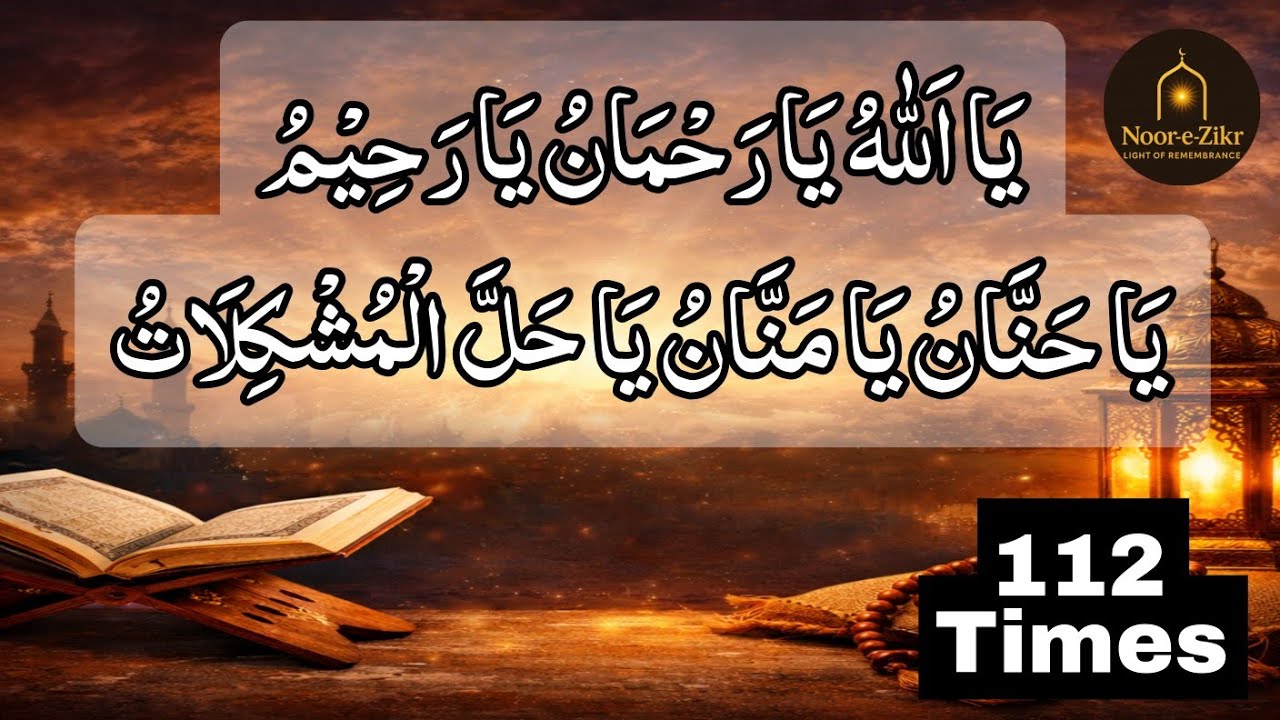یا اللہ یا رحمن یا رحیم | یا حنان یا منان | ہر مشکل کا روحانی حل | Powerful Zikr