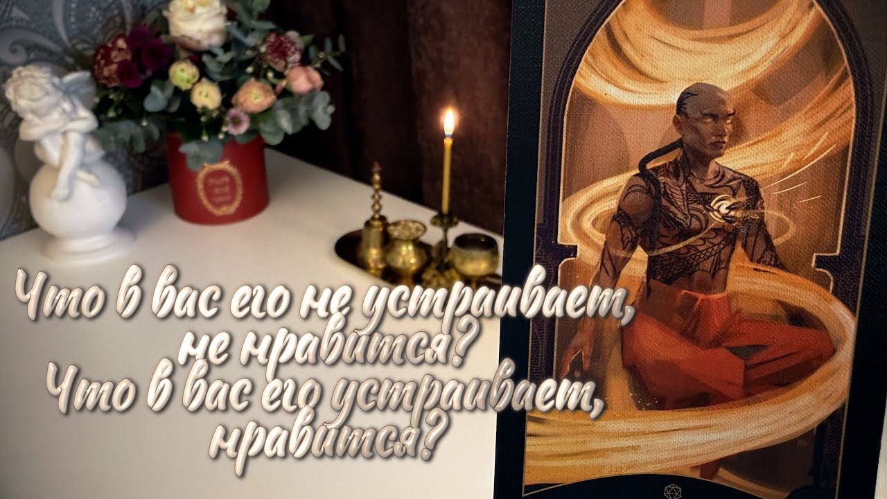 Что в вас его не устраивает, не нравится? Что в вас его устраивает, нравится?