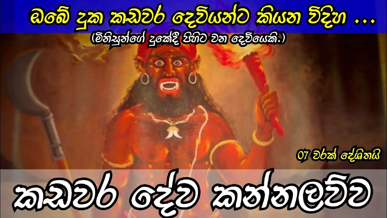 කඩවර දේව කන්නලව්ව | Kadawara deva kannalawwa | Ape pansala