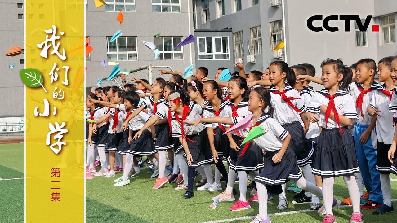 《我们的小学》第二集 学校的交流活动 | CCTV纪录