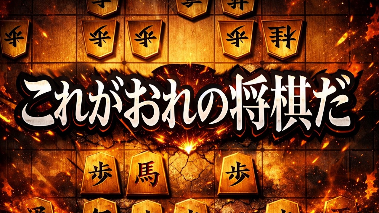【将棋】友達なんていらねぇよ、冬。