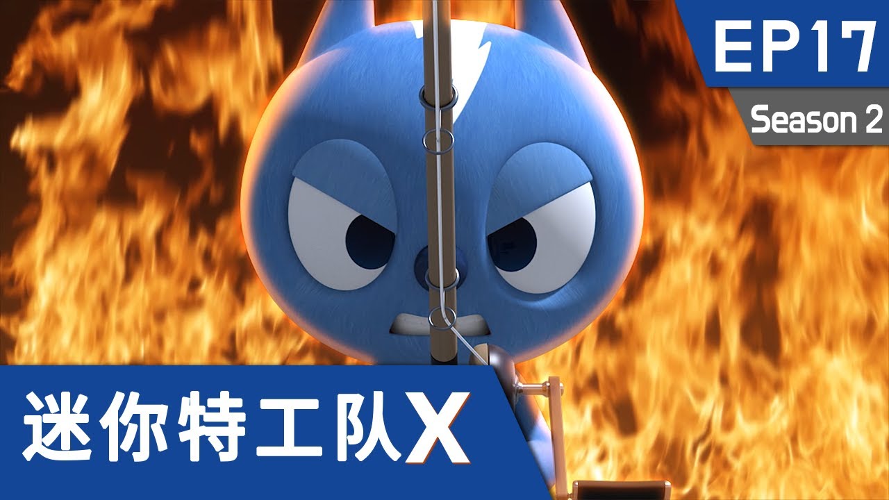 [迷你特工队X] 第十七集 - 钓鱼高手 里奥！