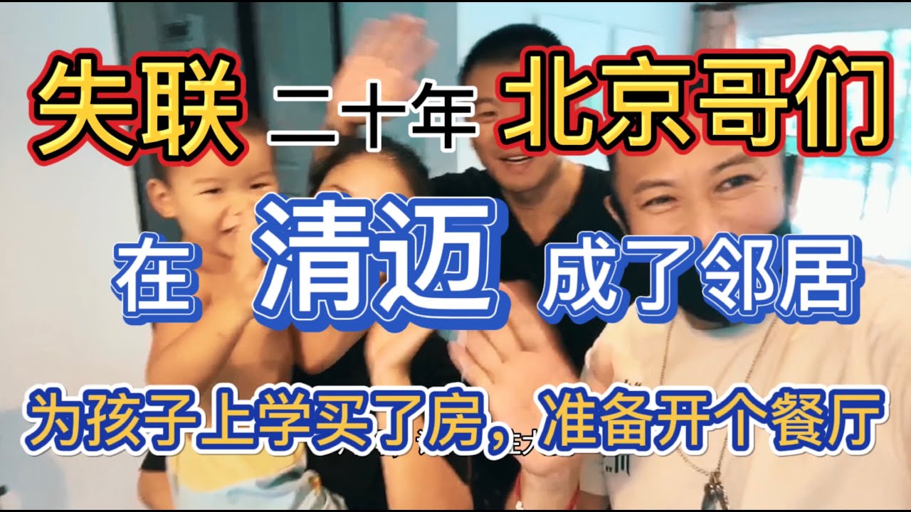 失联了20年的北京哥们，竟然在清迈重逢。