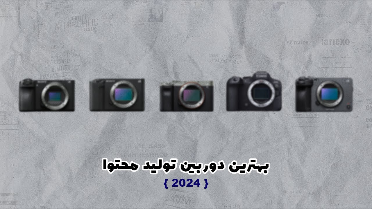 بهترین دوربین برای تولید محتوا حرفه‌ای چیه؟‌ (ورژن 2024)