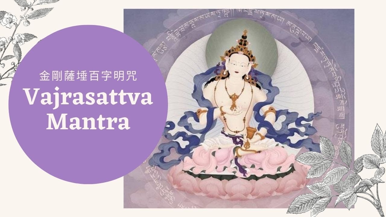 Vajrasattva Mantra (1hour)金剛薩埵百字明咒 - clear negative energy, remove bad karma 念誦十萬遍可清淨一切墮罪