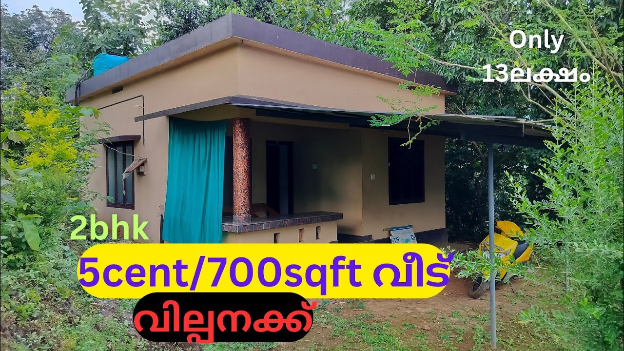 5സെന്റ് സ്ഥലവും 700sqft ൽ രണ്ട് ബെഡ്‌റൂം വീടും കുറഞ്ഞ വിലക്ക് സ്വന്തമാക്കാം. New house for sale.