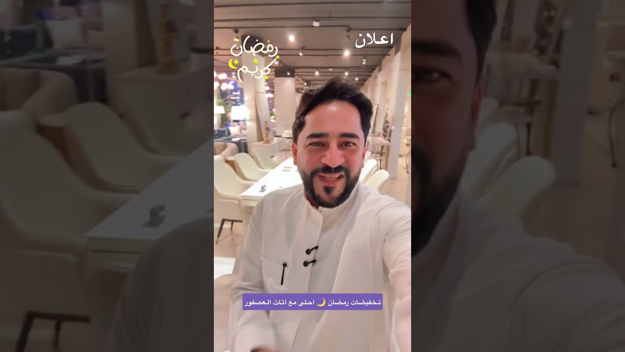 تخفيضات رمضان 🎊🌙أحلى مع اثاث العصفور 