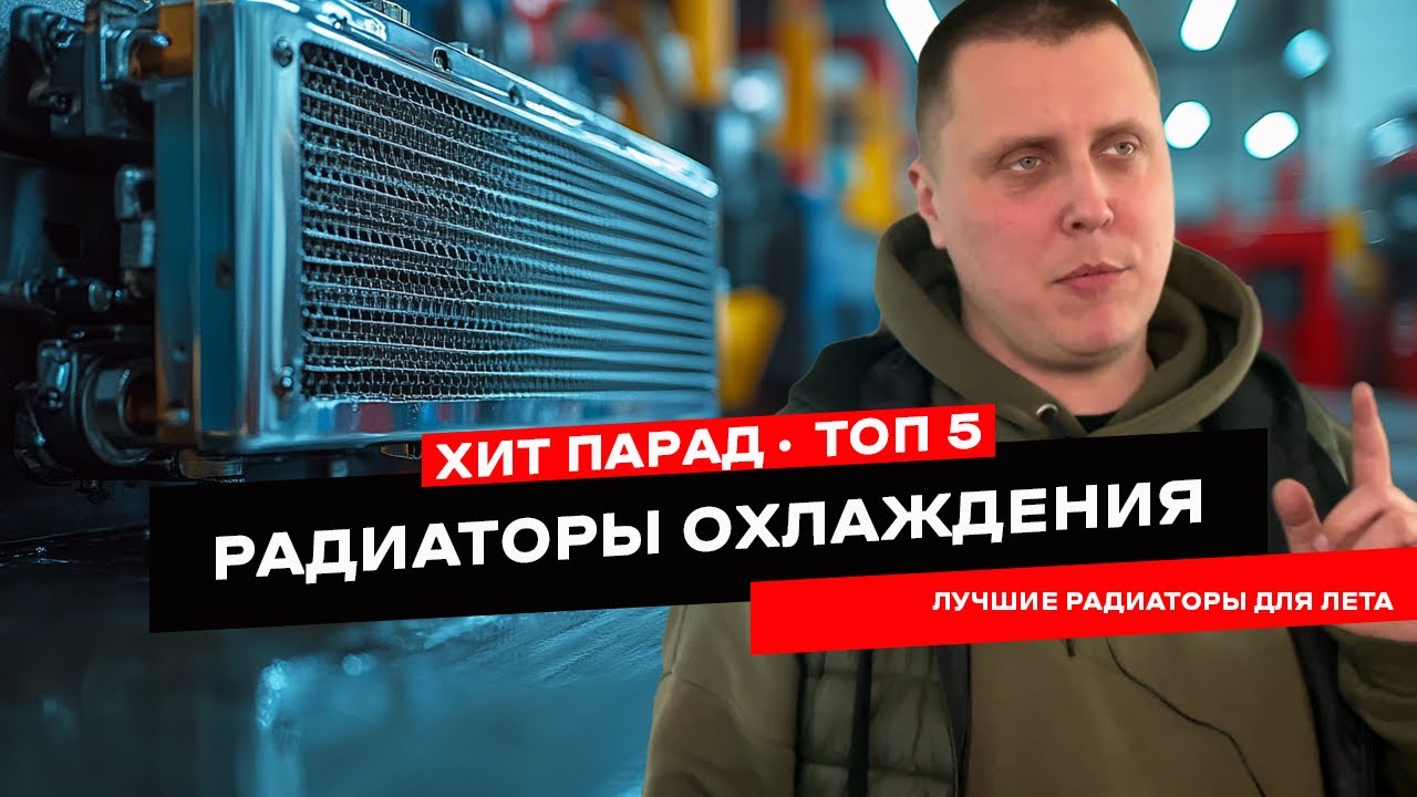 ТОП 5 радиаторов для авто. Кондиционер и охлаждение