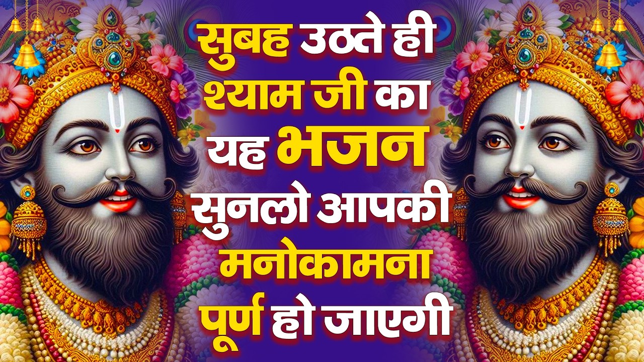 आज से किस्मत चमका देगा ये श्याम भजन | Khatu Shyam Bhajan🎶  | Heart Touching Shyam Bhajan