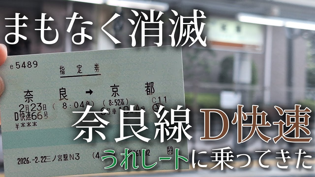 【まもなく消滅】奈良線