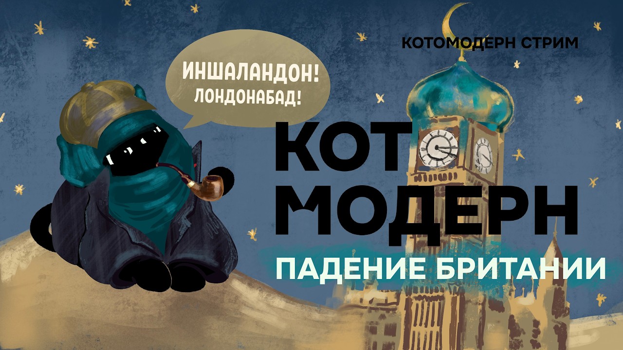 Как Британия приняла ислам?