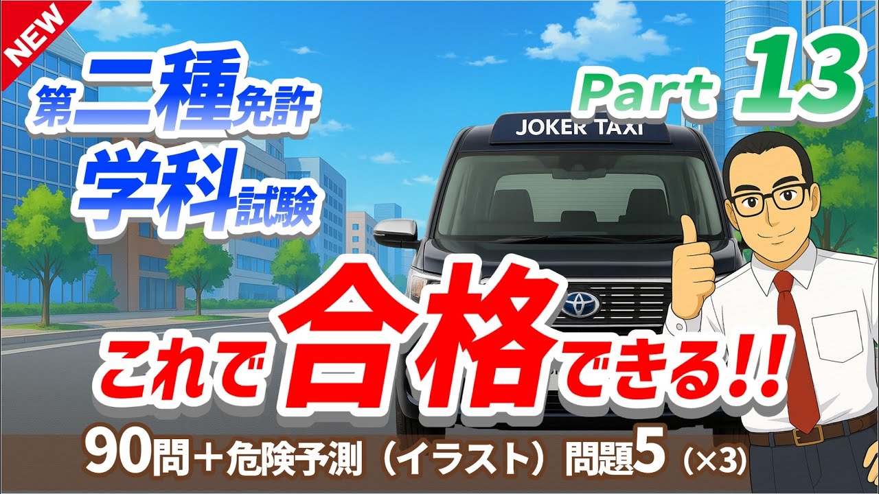 【最新作】🚕二種免許学科試験　これ合シリーズ　パート13　現役指導員が2種免許 学科試験問題を作成　大型二種免許　普通二種免許