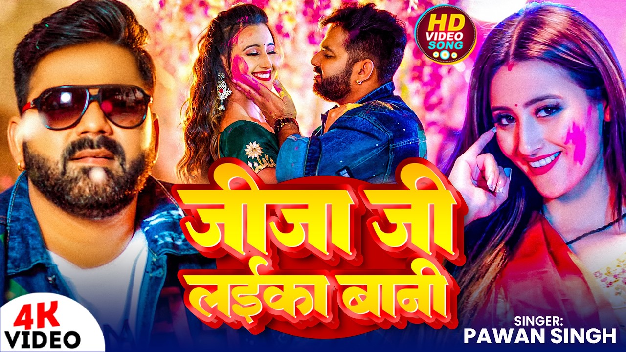 #Video | जीजा जी लईका बानी | #Pawan Singh | Jija Ji Laika Bani | New Bhojpuri Holi Song 2026