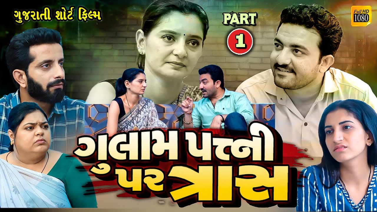 ગુલામ પત્ની પર ત્રાસ || ભાગ 1 ||  Gujarati short film || Hd movie || samarpan films