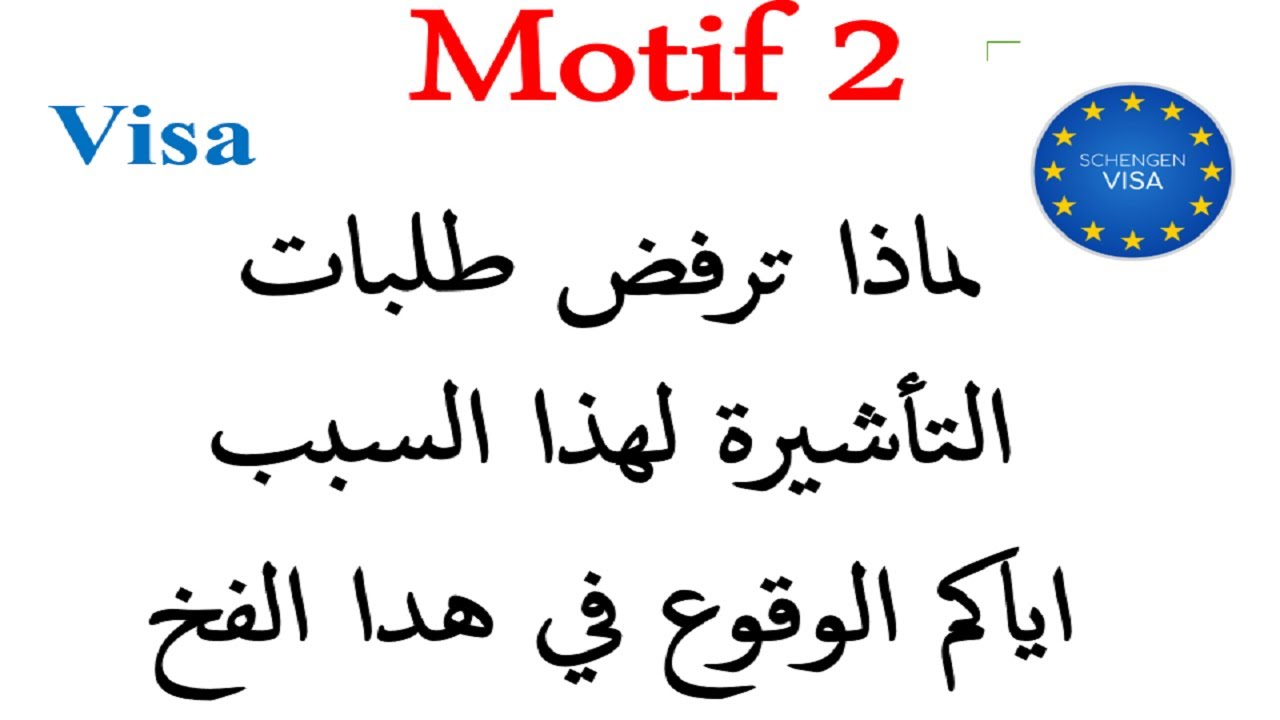 احذر من الموتيف 2 عند طلب تاشيرة شنغن والا سيرفض ملفك motif 2