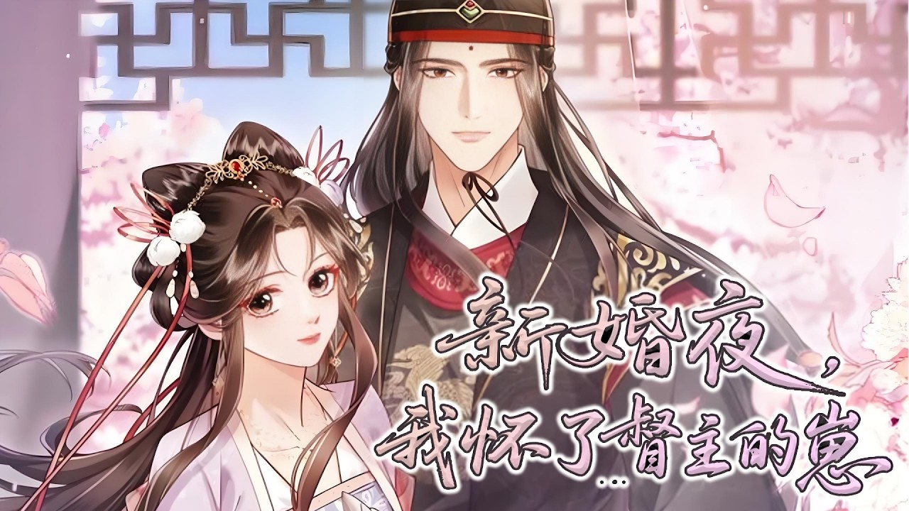 最新《新婚夜我怀了督主的崽》第1至135集前世赵沅青含恨而死，一朝重生后，她智斗反派，搅弄朝堂，还顺便撩了个太监？！ 二人不仅携手并进，连连破局，更有明确笃定的喜欢，明目张胆的偏爱！ #西西漫解