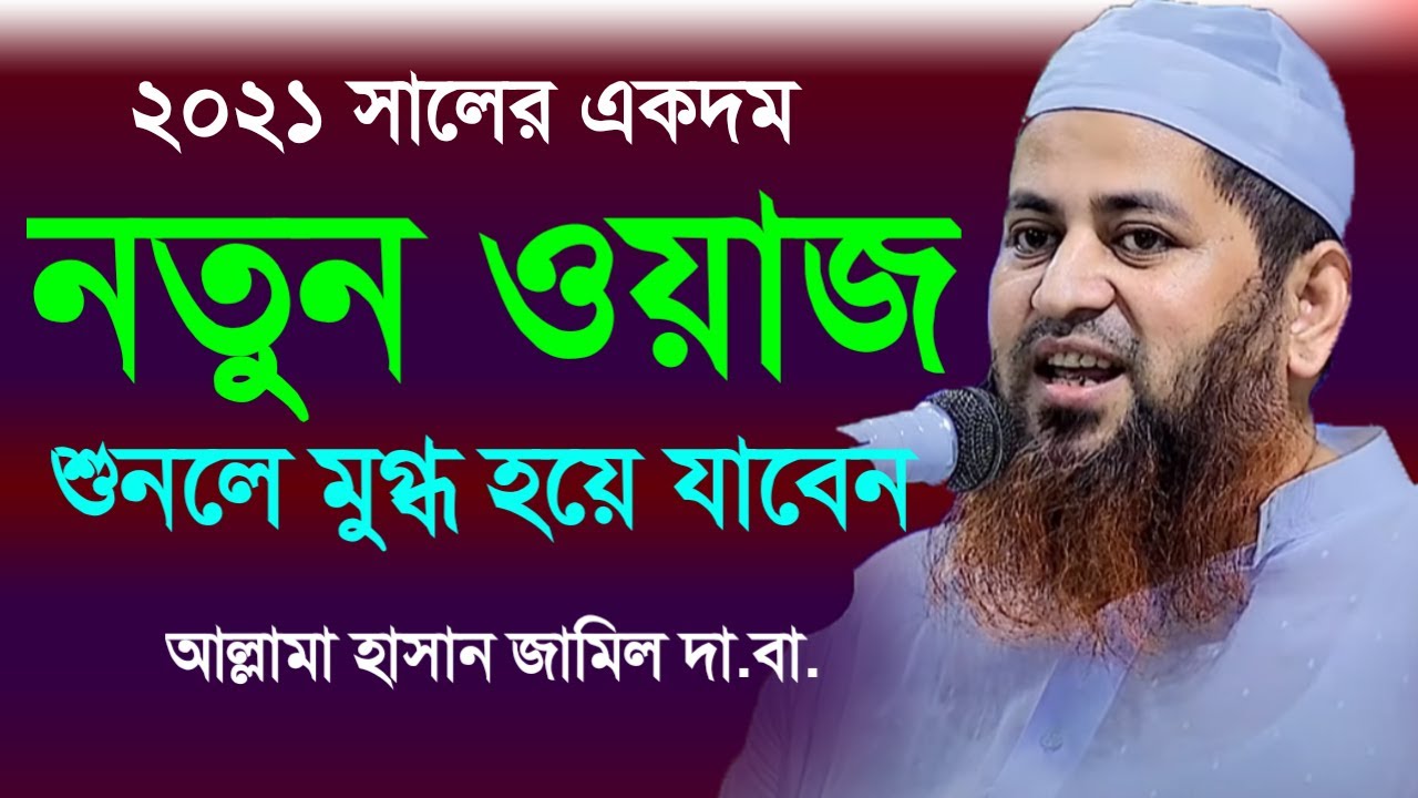 আল্লামা হাসান জামিল ২০২১ সালের সেরা ওয়াজ allama hasan jamil 2021 waz | bangla waz