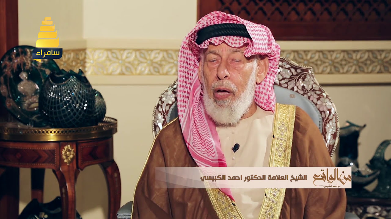 برنامج من الواقع مع فضيلة الشيخ أحمد الكبيسي - الحلقة 1