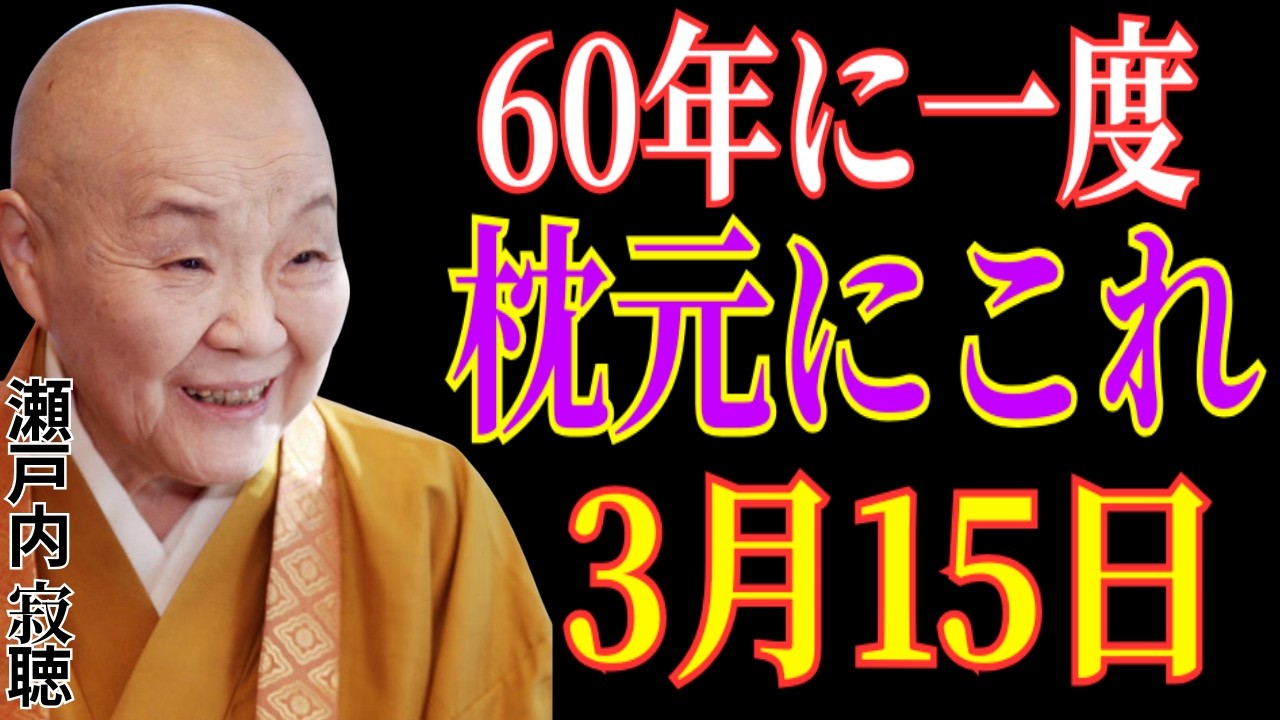 【瀬戸内寂聴】60年に一度の大きな幸運の日。3月15日、枕元にこれを置くだけで健康運と金運の流れが変わります。