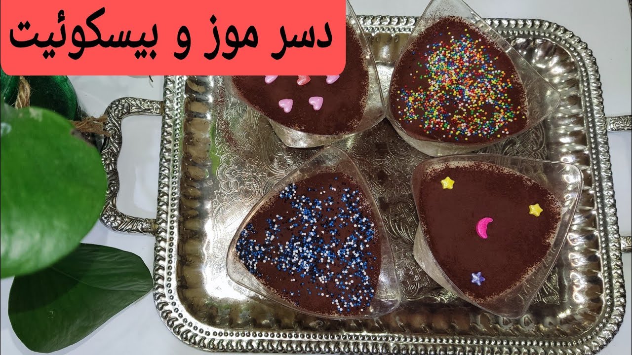 دسر موز و بیسکوئیت