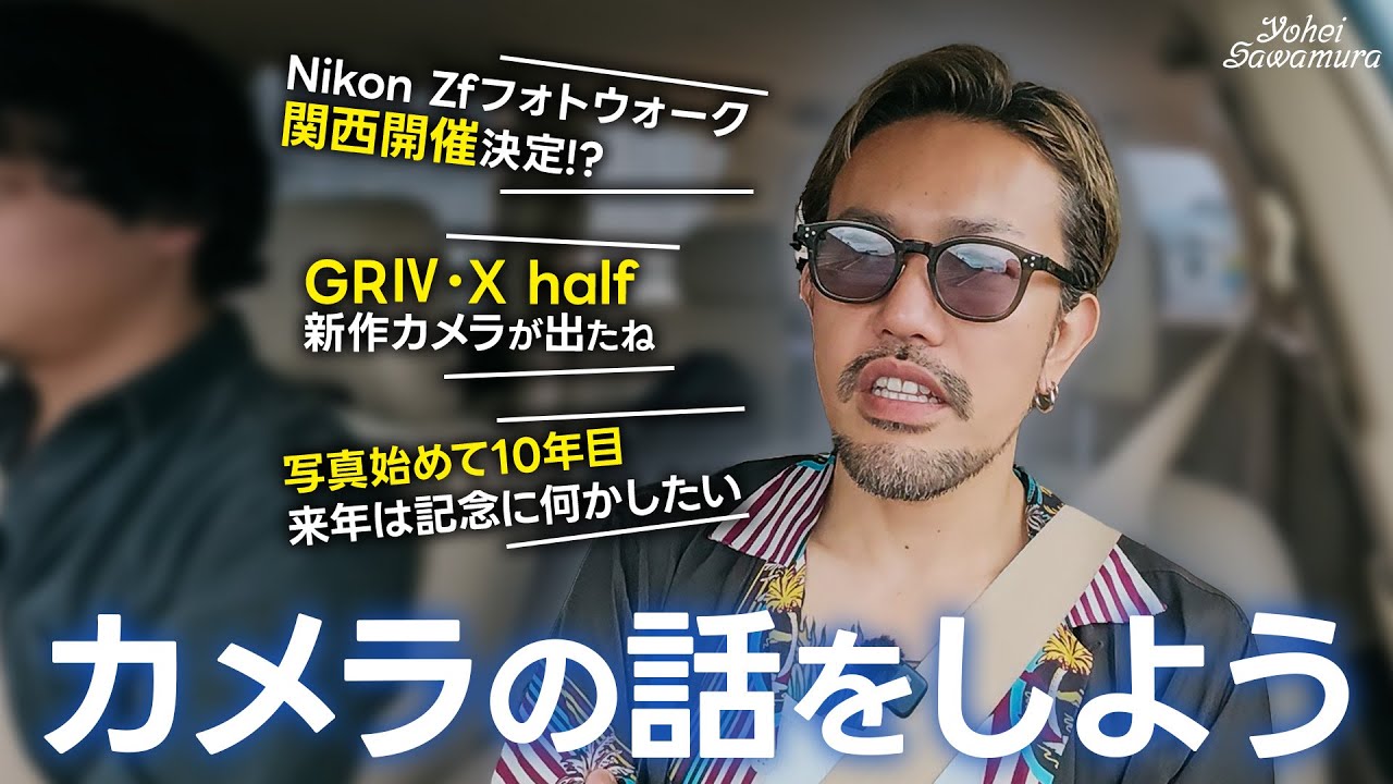 【カメラの話をしよう】GRⅣ・X halfが出たけど、僕らはNikonに期待をしている