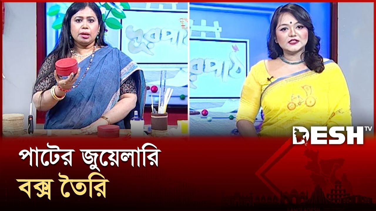 পাটের জুয়েলারি বক্স তৈরি  | Durpath | Episode 682 | দুরপাঠ | Desh TV Lifestyle
