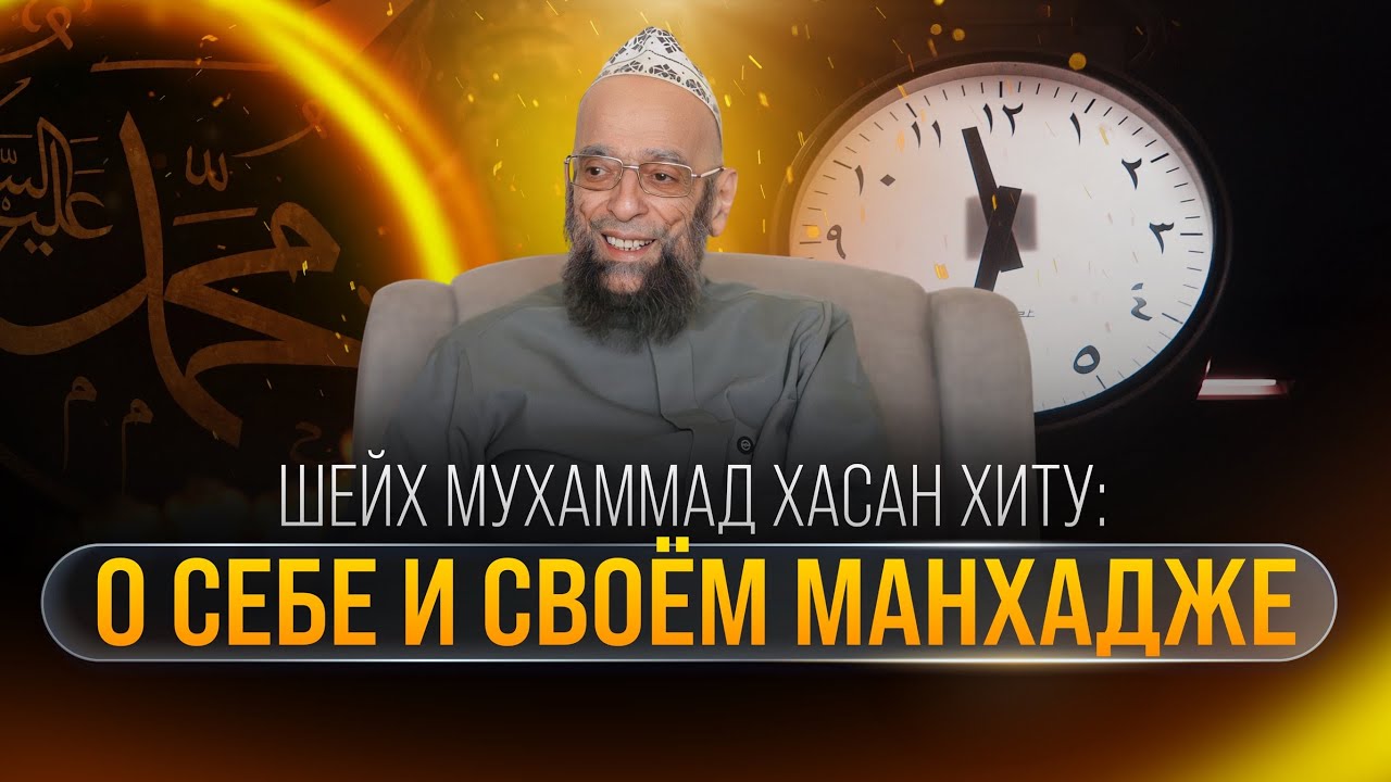 Шейх Мухаммад Хасан Хиту: о себе и своём манхадже (методологии)