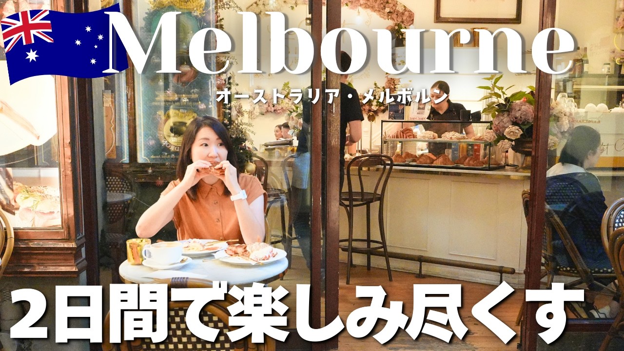 【メルボルン観光】2日間でここまで楽しめる！カフェと街歩きで巡る人気スポット🇦🇺