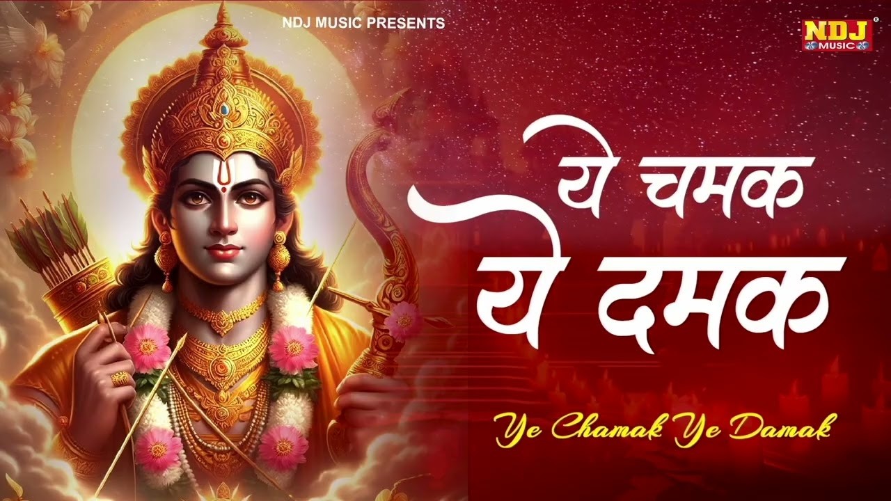 ये चमक ये दमक | Ye Chamak Ye Damak | Ram Bhajan | Sab Kuch Sarkar Tumhi Se Hai | Ram Bhajan 2026
