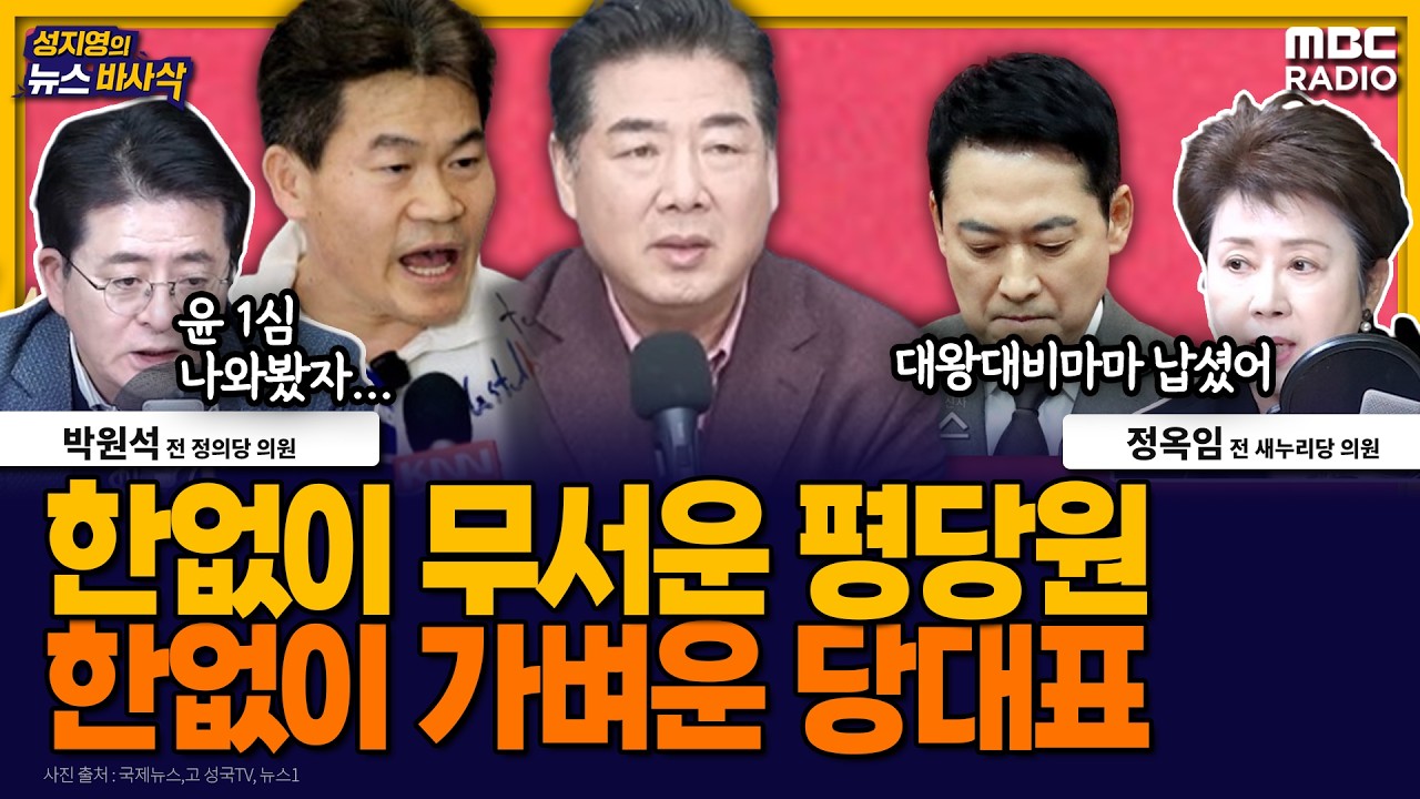 [뉴스바사삭] 점점 입지 좁아지는 장동혁, 점점 기세등등한 고성국 MBC 260213 방송