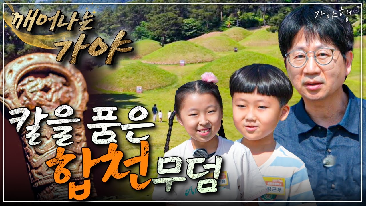 [특집 다큐] 깨어나는 가야 - 가야행-합천