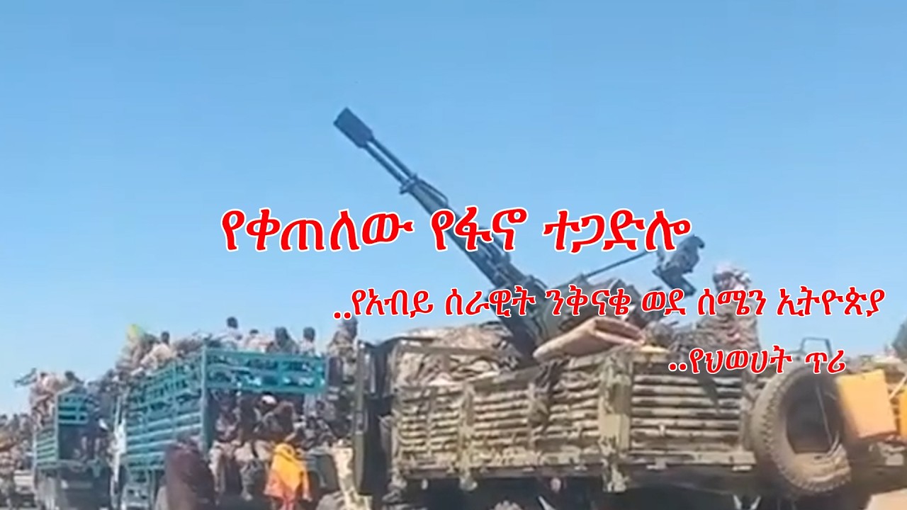 Anchor Fano News Feb 20 የቀጠለው የፋኖ ተጋድሎ፥ የአብይ ሰራዊት ንቅናቄ ወደ ሰሜን ኢትዮጵያ፥ የህወሀት ጥሪ