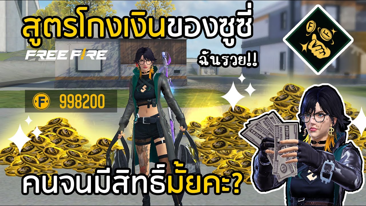 Free Fire สูตรโกงเงินซูซี่ สายชุบตู้ถูกใจ คนจนมีสิทธิ์มั้ยคะ?