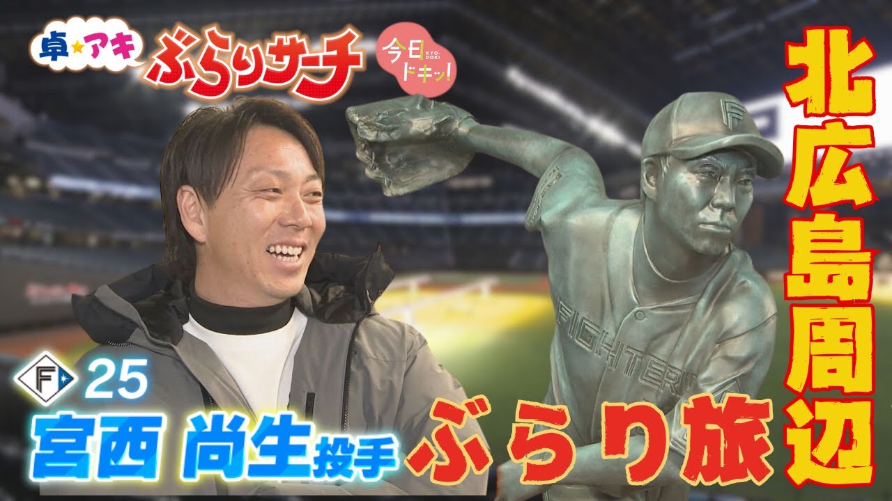 「卓アキぶらりサーチ」宮西投手とエスコンF巡り＆今シーズンにかける思い