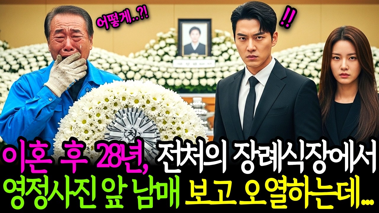 이혼 후 28년 전처의 장례식장, 영정사진 앞 남매 보고 오열 하는데...