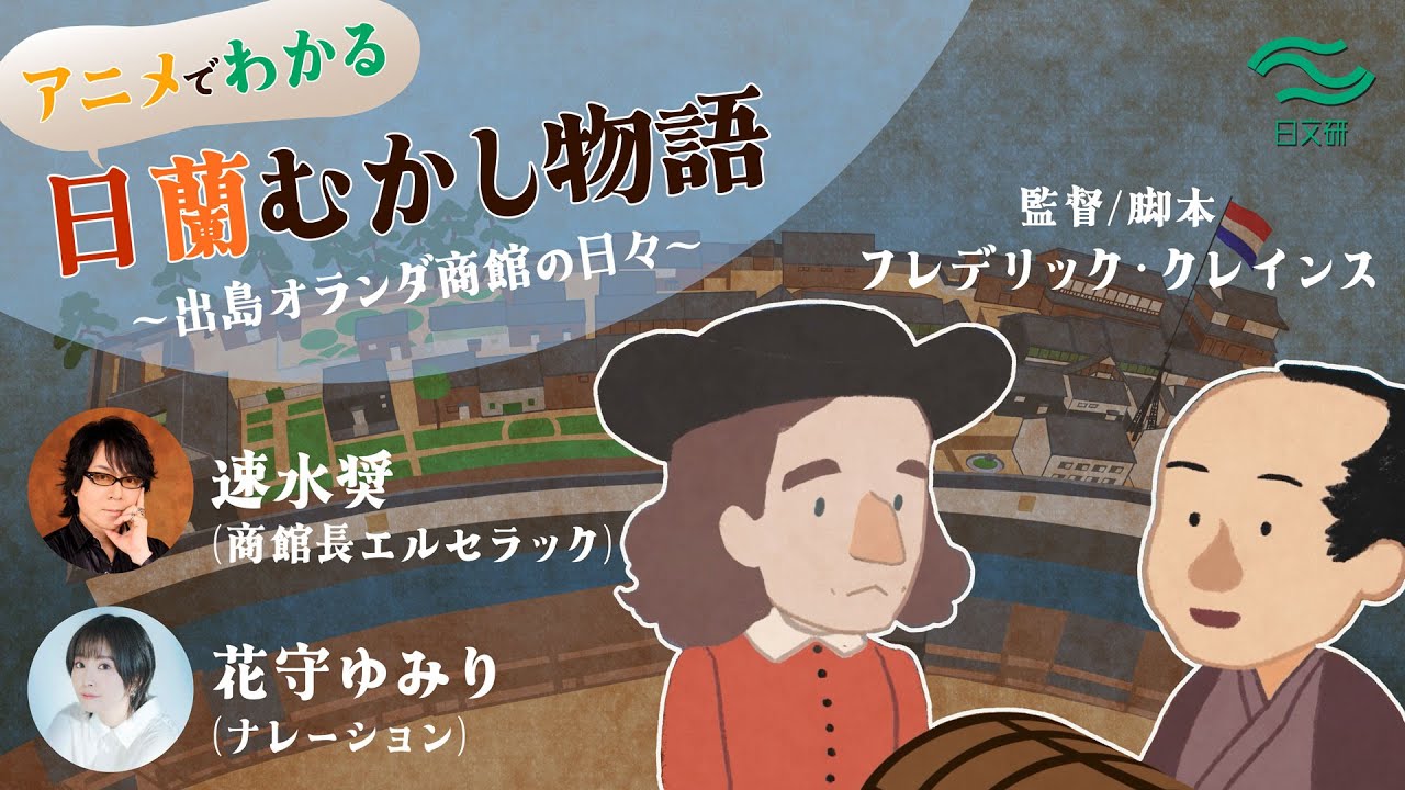 【後編】日蘭むかし物語―出島オランダ商館の日々（長崎編）