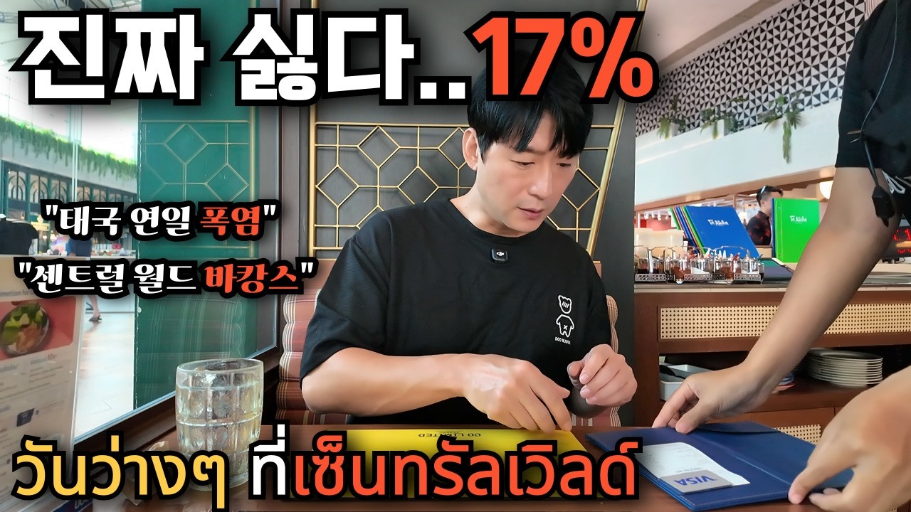 🇰🇷🇹🇭 후덜덜한 태국 물가! 방콕의 중심! 센트럴 월드 쇼핑몰에서 밥 먹기 겁나는 이유 (VAT+Service Charge의 압박)