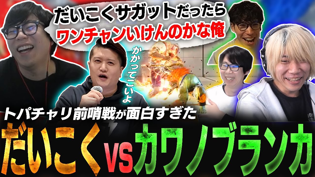 トパチャリの前哨戦にだいこくサガットとカワノブランカで対戦したらまさかの展開に…!?【ぷげら/スト6】