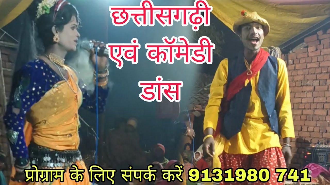 !!मां सरस्वती लोककला मंच!!डांस पार्टी द्वारा!!प्रस्तुति सीजी!!
