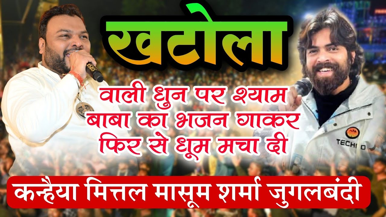 खटोला वाली धुन पर भजन सुनाकर दिया सबको करारा जवाब | Masum Sharma & Kanhiya Mittal जुगलबंदी वायरल