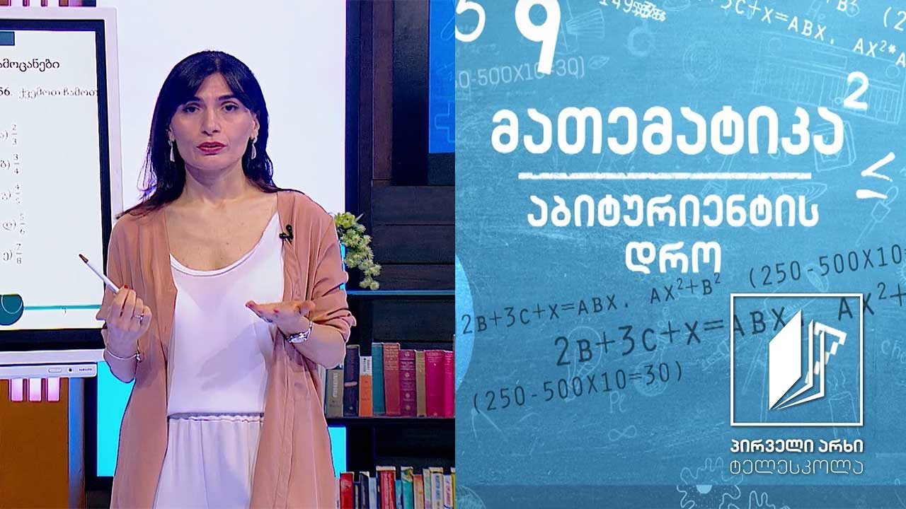 მათემატიკა, აბიტურიენტის დრო - რაოდენობრივი მსჯელობა #ტელესკოლა