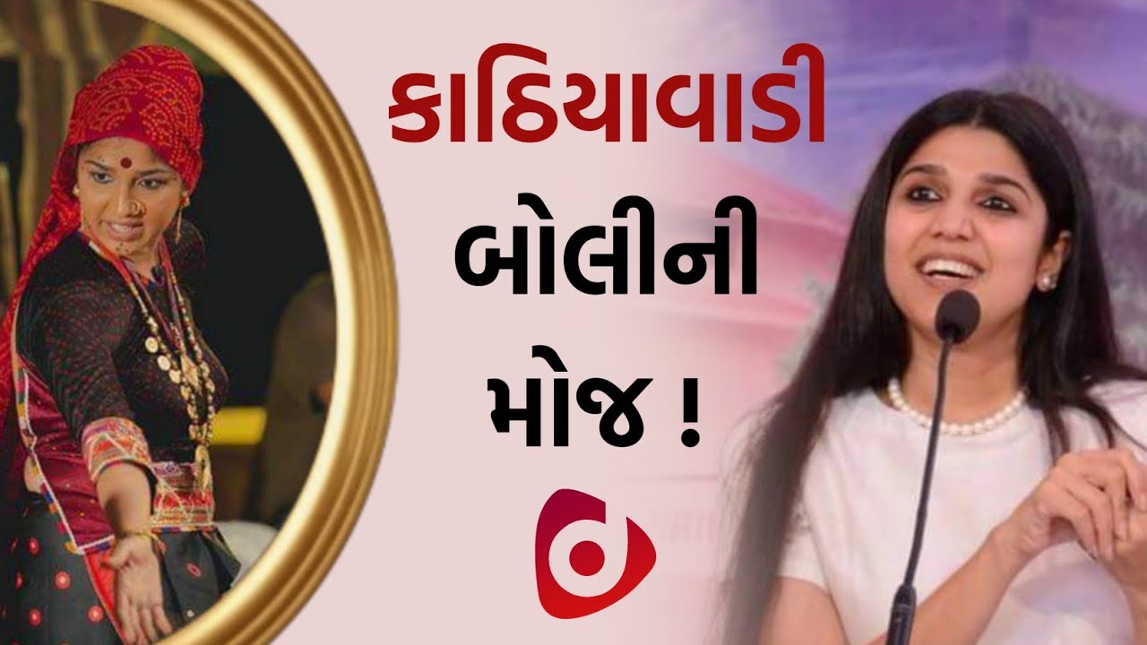 કાઠિયાવાડી બોલીની મોજ! | Devaki’s Most Famous Dilogue Of Akoopar | Source : Sangeetni Duniya