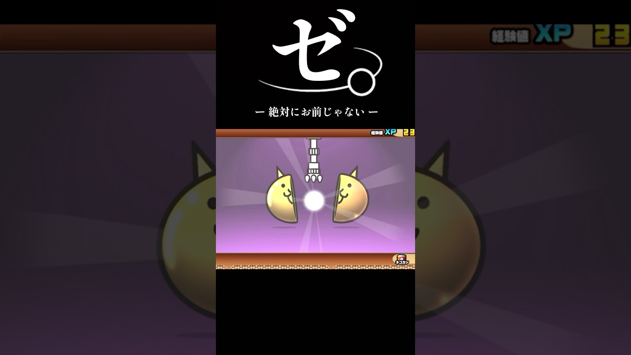ゼ。ー絶対にお前じゃないー　ハズレ中のハズレ　#にゃんこ大戦争　#超ネコ祭　#バズれ　#爆死ガチャ