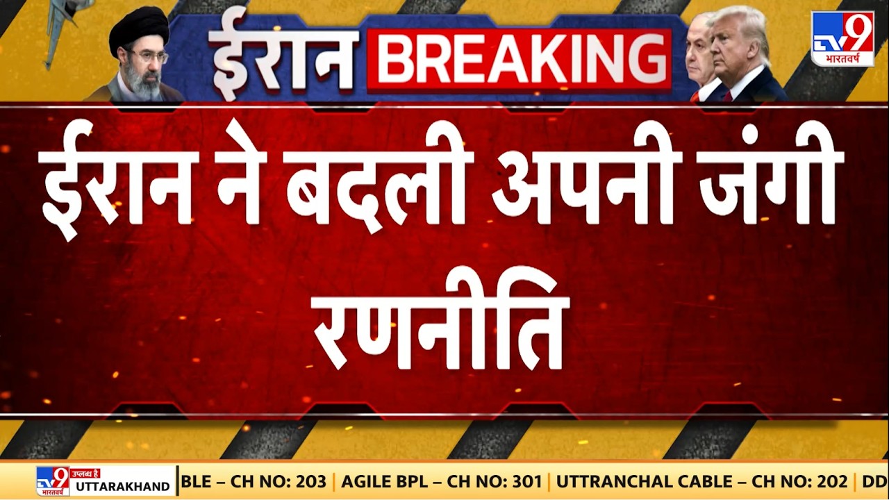 US Israel Vs Iran War Update: ईरान ने बदली अपनी जंगी रणनीति - TV9 | Mojtaba Khamenei